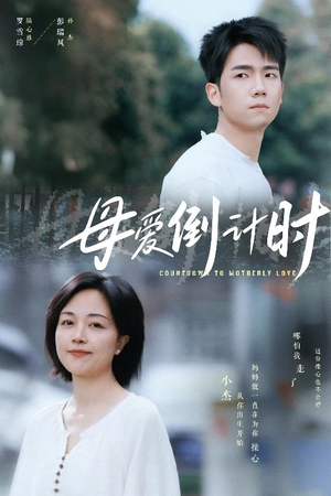 母爱倒计时（30集） 好看短剧推荐