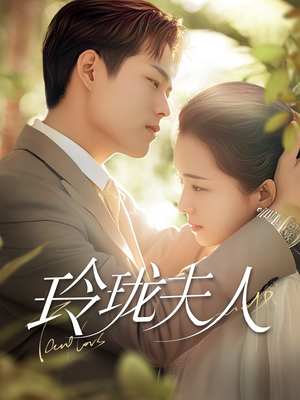 玲珑夫人（70集） 免费观看完整版