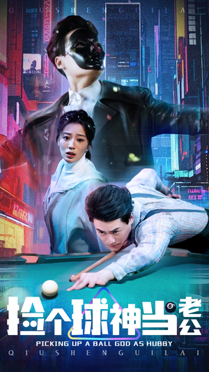 捡个球神当老公（66集） 最新热剧免费看