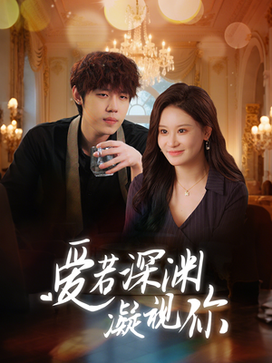 爱若深渊凝视你（30集） 热门了短剧