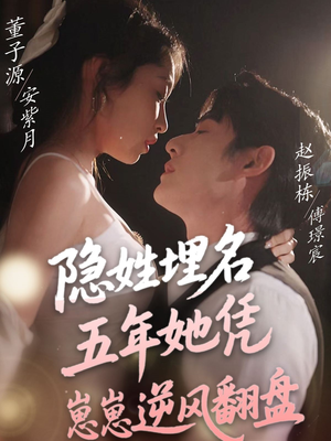 隐姓埋名五年她凭崽崽逆风翻盘（80集） 最火短剧热播中