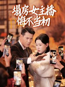 塌房女主播悔不当初（42集） 网盘在线观看