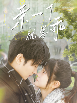 亲一下就学乖（70集） 演的怎么样