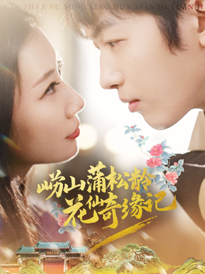 崂山蒲松龄花仙奇缘记（20集） 一起追生活短剧