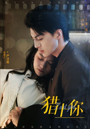 猎上你（45集） 短剧更新抢先看