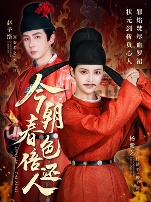 今朝春色倍还人（56集） 短剧太好看了