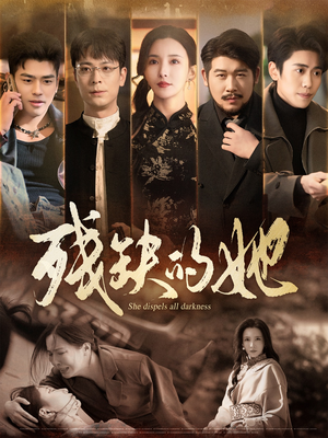 残缺的她（59集） 好看的短剧推荐