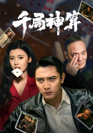 千局神算（73集） 每天分享短剧