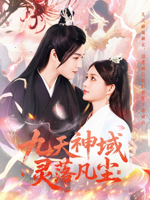 九天神域灵落凡尘（101集） 全网独播免费看