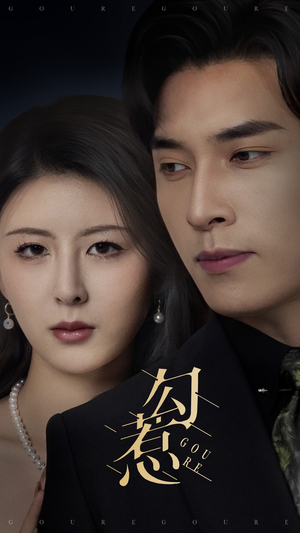 勾惹（80集） 贝贝短剧分享