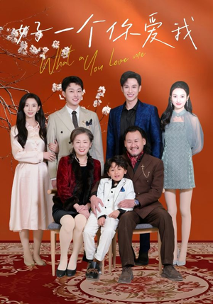 好一个你爱我（60集） 短剧也太好看了