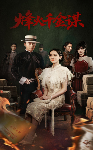 烽火千金谋（60集） 看到大结局