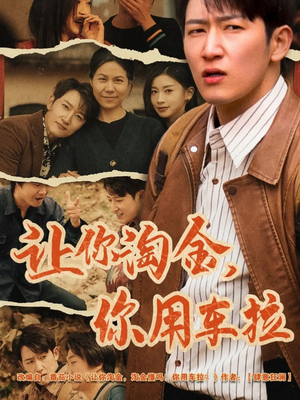让你淘金你用车拉（86集） 番茄短剧免费看