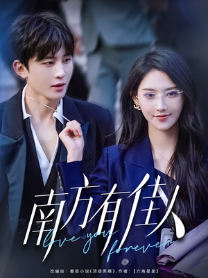 南方有佳人（83集） 在哪个平台能看