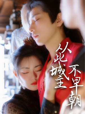 从此城主不早朝（40集） 好看短剧分享