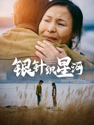 银针织星河（62集） 短剧热播推荐