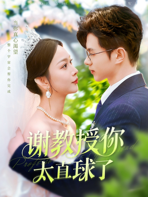 谢教授你太直球了（160集） 短剧上热门