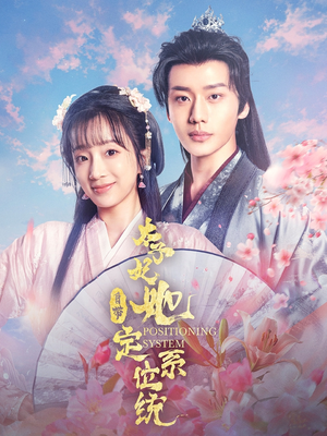 太子妃她自带定位系统（60集） 好看上头的短剧