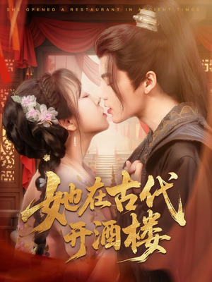 她在古代开酒楼（70集） 网上可以看吗