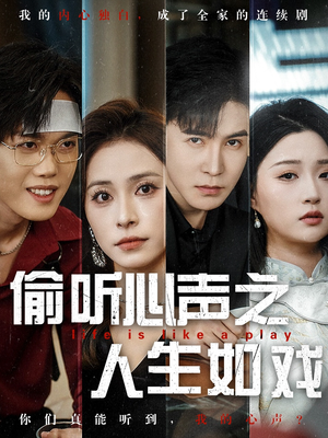 偷听心声之人生如戏（80集） 热播短剧追不停