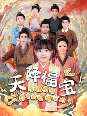 天降福宝！锦鲤团宠带全家嘎嘎炫肉（66集） 一共多少集