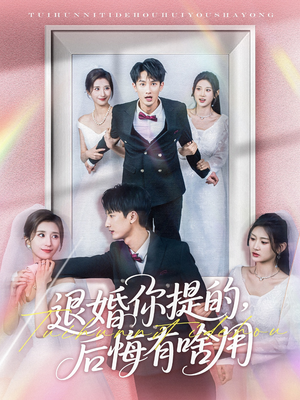 退婚你提的，后悔有啥用（80集） 更新时间