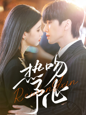 热吻予心（66集） 在哪里看