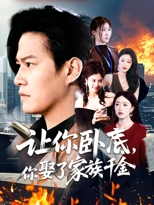 让你卧底，你娶了家族千金（133集） 在哪看是免费的