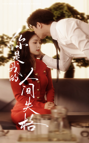 你是我的人间失格（60集） 热播短剧排行榜