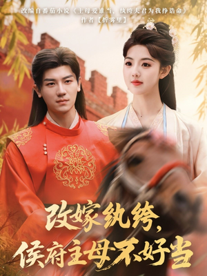 改嫁纨绔，侯府主母不好当（80集） 推荐热门短剧