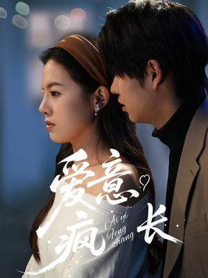 爱意疯长（74集） 直接看到大结局