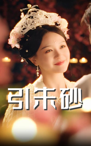 引朱砂（60集） 无需会员轻松看