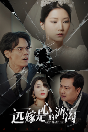 远嫁是心的鸿沟（60集） 短剧太精彩