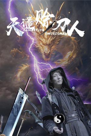 天谴赊刀人（62集） 好看上头的短剧