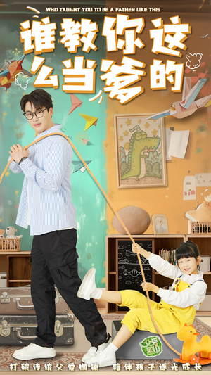 谁教你这么当爹的（60集） 夸克在线观看