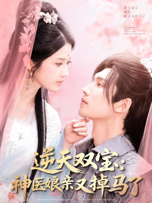 逆天双宝：神医娘亲又掉马了（89集） 好看短剧推荐