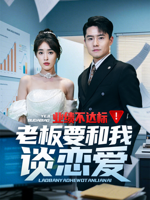 业绩不达标老板要和我谈恋爱（79集） 红果短剧免费看