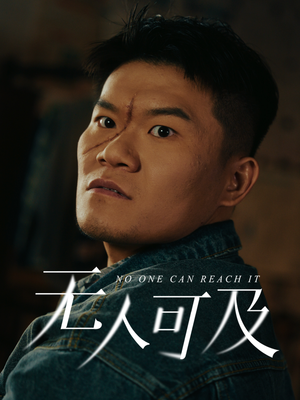无人可及（53集） 最近很火的短剧