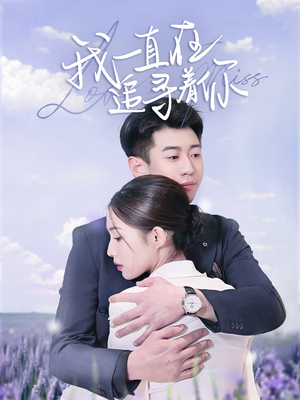 我一直在追寻着你（70集） 免费短剧合集