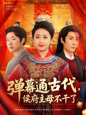 弹幕通古代侯府主母不干了（79集） 精彩短剧来袭