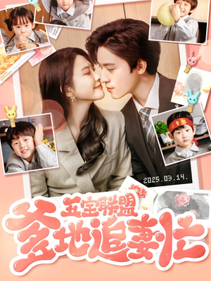 五宝联盟爹地追妻忙（60集） 追风的女孩短剧