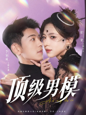 顶级男模（83集） 一起追生活短剧