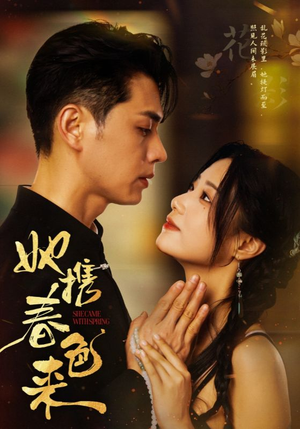 她携春色来（69集） 火爆短剧推荐