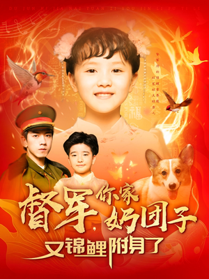 督军,你家奶团子又锦鲤附身了(107集) 督军,你家奶团子又锦鲤附身了(107集) 爆款短剧抢先看