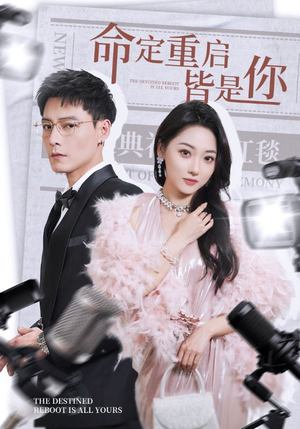 命定重启皆是你（70集） 短剧中追到爽