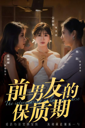 前男友的保质期（45集） 口碑之选免费看