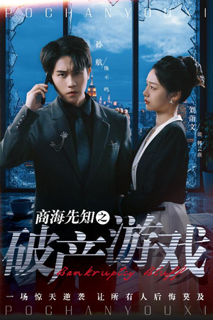 商海先知之破产游戏（34集） 最新火爆短剧