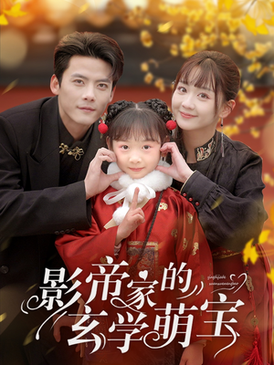 影帝家的玄学萌宝（95集） 女主角是谁