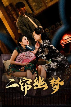 二帘幽梦（70集） 短剧更新抢先看