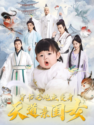 穿书之炮灰变身天道亲闺女（81集） 爱上了这部剧了